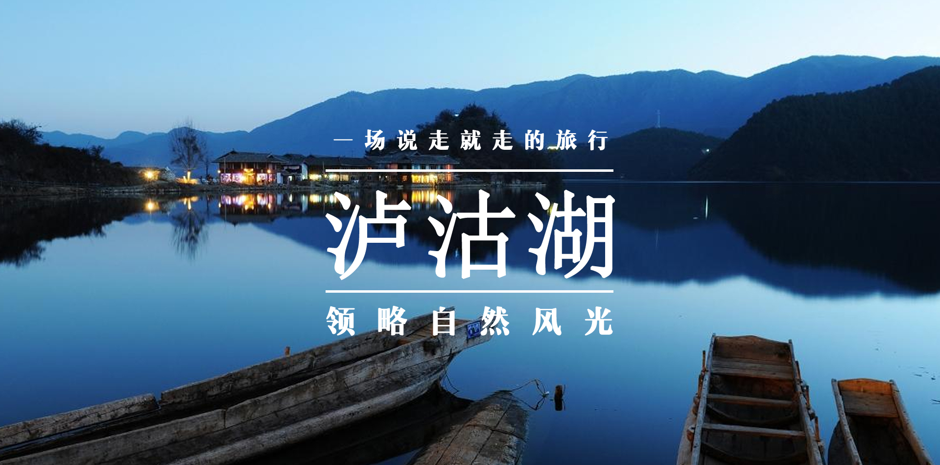 【魅力大凉山】——西昌泸沽湖双飞六日游